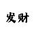 专业彩票走势图-彩吧助手